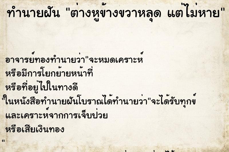 ทำนายฝัน ต่างหูข้างขวาหลุด แต่ไม่หาย